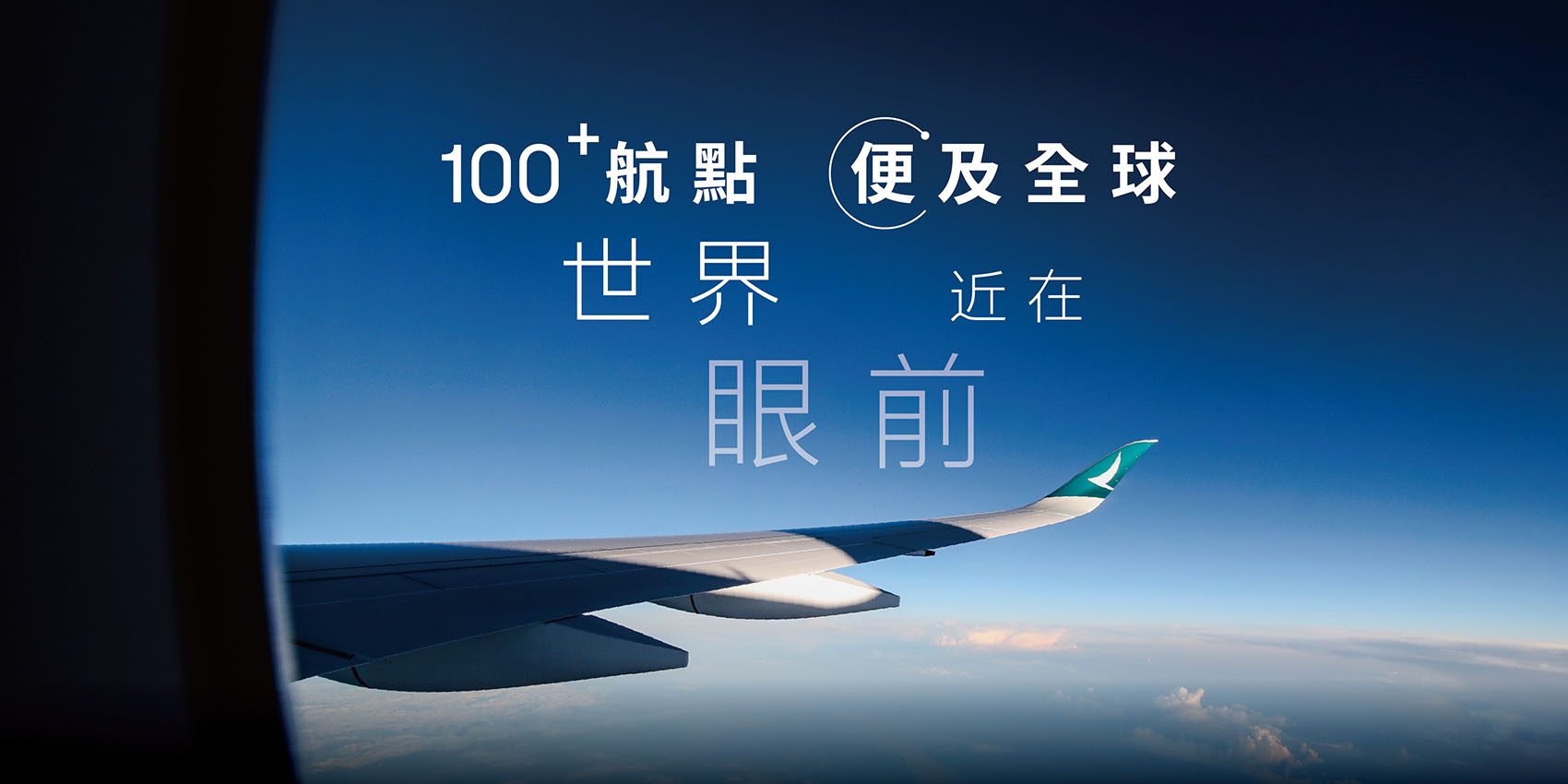 世界近在眼前 100+航點 便及全球